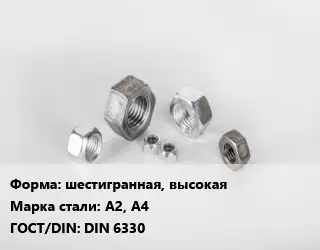 Гайка шестигранная, высокая Сталь: А2, А4 DIN 6330